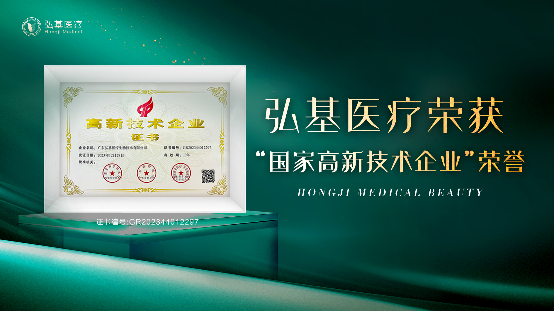 弘基医疗荣获高新技术企业认证，不断攀登绿色医疗技术新高峰